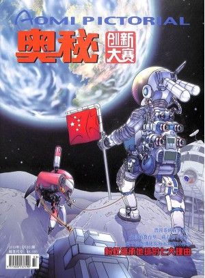 奥秘STEAM创新大赛杂志订阅